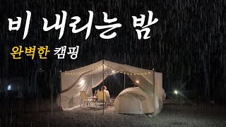 비 내리는 밤 완벽한 캠핑이 되었습니다ㅣ메쉬스크린으로 우중캠핑?ㅣ사이트가 총 3개뿐인 캠핑장ㅣ살둔산장ㅣ홍천 캠핑장ㅣcamp l camping l