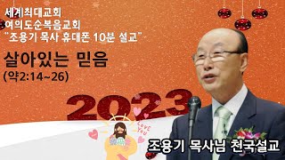 (Thanksliving - 조용기 목사님의 휴대폰 10분 명설교 ''살아있는 믿음\