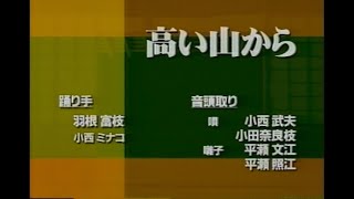 ［十津川の盆踊り］武蔵「高い山から」教則編