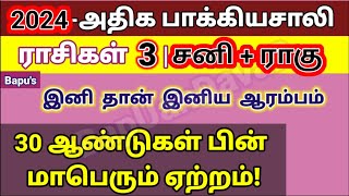 2024 மிக மிக பாக்கியசாலி ராசிகள் 3 - 2024 Very Fortunate Rasis - Bapu's