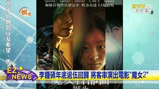 李鍾碩年底退伍回歸 將客串演出電影《魔女2》