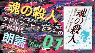 001『魂の殺人』より アドルフ・ヒットラーの子供時代  はじめに