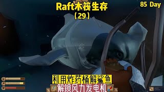 Raft木筏生存（29）：利用炸藥桶干掉鯊魚，解鎖風力發電機 #我的世界 #MC #我的世界烧鸡 #Minecraft #MOD