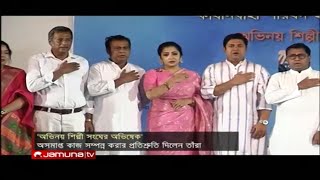 শপথ নিলেন অভিনয় শিল্পী সংঘের নির্বাচিত সদস্যরা | Jamuna TV