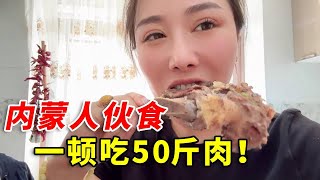 內蒙人伙食一頓50斤肉，牛羊肉全安排上，主食配菜以肉為主太豪橫