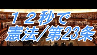 日本国憲法　第２３条　学問の自由【読むシリーズ】