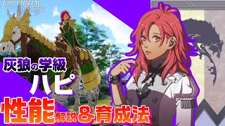 【FE風花雪月】灰狼の学級ハピ 各キャラクター解説＆育成論  【ファイアーエムブレム風花雪月】