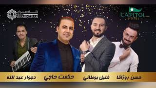 خليل بوطاني وحكمت حاجي حفلة هولير رقص شيخاني 2018