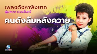 คนดังลืมหลังควาย - พุ่มพวง ดวงจันทร์