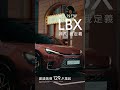 lexus｜all new lbx 全新上市