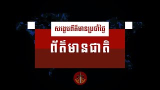 សង្ខេបព័ត៌មានជាតិប្រចាំថ្ងៃច័ន្ទ ទី៧ ខែកក្កដា ឆ្នាំ២០២៤