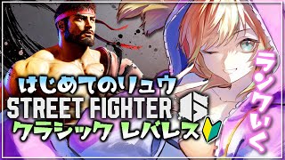 【#ストリートファイター6 】Cリュウ２日目！初めてのクラシック！【#SF6/#vtuber 】