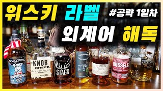 위스키 용어 1부 | 위스키 라벨 보는 법. 위스키 관련 용어 설명
