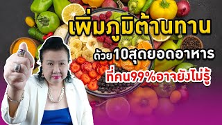 เพิ่มภูมิต้านทาน ทำแบบไหน ได้ผลชัวร์ คน 99%อาจยังไม่รู้ | พี่ปลา healthy fish