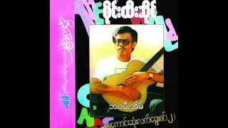 စိုင်းထီးဆိုင် - ဘဝမီးအိမ် (Audio)