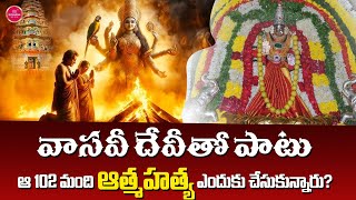 వాసవీ కన్యకా పరమేశ్వరి చరిత్ర | Vasavi Kanyaka Parameswari Charitra | Suvarna Media Devotional