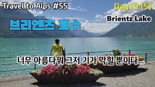 【Alps_Swiss #55】 보석처럼 반짝이는 브리엔츠 호수(Lake Brienz | Brienznersee) | 넋놓고 한참을 앉아있었다