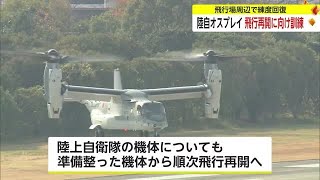 陸自オスプレイ 飛行再開に向け訓練へ 飛行場周辺で練度回復　目達原駐屯地にも1機駐機【佐賀県】 (24/03/18 18:09)