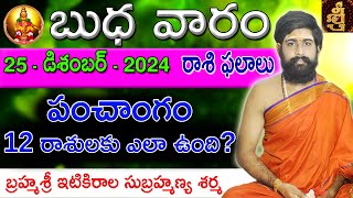 Daily Panchangam and Rasi Phalalu Telugu | 25th December 2024 wednesday | Sri Telugu #Astrology