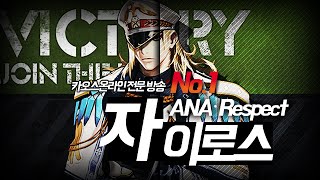 ANA_Respect) 내전, 자이로스 플레이 영상.