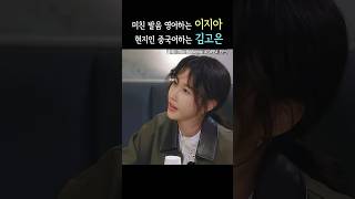 발음 예술로 영어하는 이지아+중국어하는 김고은 #이지아 #김고은