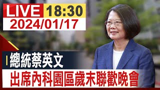 【完整公開】總統蔡英文 出席內科園區歲末聯歡晚會