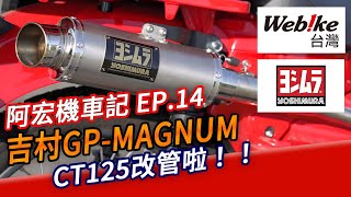 阿宏機車記 EP.14 CT125改管啦！Yoshimura GP-MAGNUM 上車！ feat.webike