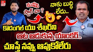 యు శేఖర్ మాటలు వింటే నవ్వు ఆపుకోలేరు | Roasting interview with U Shekhar KODANGAL || Point Blank TV