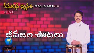 #LIVE #1637 (29 DEC 2024) అనుదిన ధ్యానం | జీవజల ఊటలు | DrJayapaul