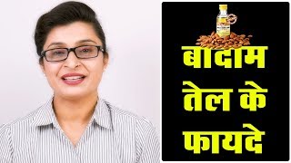 Almond Oil for Face - चेहरे पर बादाम तेल लगाने के फायदे