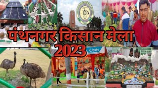 Kisan mela pantnagar 2023 !! किसान मेला पंतनगर 2023 🐓🦬🐃 🦚