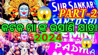 🙏💐କଟକ ମା କାଳୀ ଙ୍କ ଭସାଣି ଯାତ୍ରା 💐🙏😎🔥PART-2 🔥😎ଭିଡିଓ ରେ ଛୋଟ ବଡ଼ ସବୁ ମା ଙ୍କ ମୂର୍ତ୍ତି ଅଛି।।🙏🔥😎🔥🙏TOP LEVEL