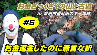 【歴史#5】山を金属探知機で掃除したらお金ざくざく！