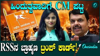 ಮಹಾ ಚಕ್ರವ್ಯೂಹ ಭೇದಿಸಿ CM ಪಟ್ಟ ಗಿಟ್ಟಿಸಿದ ದೇವೇಂದ್ರ ಫಡ್ನವಿಸ್!ಹೇಗಿತ್ತು ರಾಜಕೀಯ