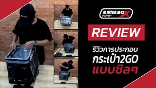 รีวิวการประกอบกล่อง 2GO (30 ลิตร) by MISTERBOX