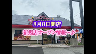 8月8日開店、新規店オープン情報〜♪ステーキハウス ブロンコビリー 姫路飾磨店 の 炭焼きがんこハンバーグランチ