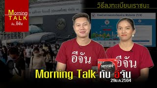 รายการ Morning Talk กับอีจัน 29 ม.ค.64 | อีจัน EJAN