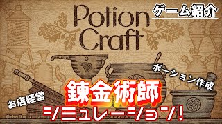 Potion Craftプレイ後レビュー！ポーション作ってお店を発展させよう！【ポーションクラフト】【ゲーム紹介】