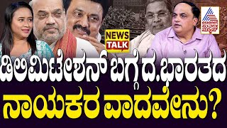 ಡಿಲಿಮಿಟೇಶನ್ ಬಗ್ಗೆ ದ.ಭಾರತದ ನಾಯಕರ ವಾದವೇನು? Delimitation | Suvarna News | Kannada News | News Talk