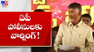 ఏపీ పోలీసుల‌కు వార్నింగ్ !  || Chandrababu | TDP Mini Mahanadu At Madanapalle - TV9