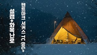 내고향 합천 캠핑 / 설캠 / 텐트마크 디자인 서커스 TC빅+ / 화목난로 / 대통밥