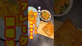 スーパーの塩鮭がマジで化けます。絶対に常備すること確定、至高の塩鮭の調理法3品#shorts #リュウジ #料理