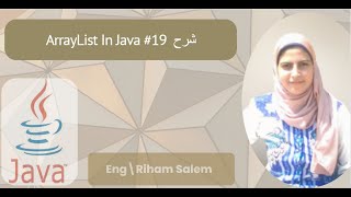 ArrayList In Java #19 شرح