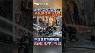 台中大雅工廠起火燃燒 恐怖黑煙飄向市區 不遠處有高鐵軌道! 疑似噴砂不慎引起 #shorts