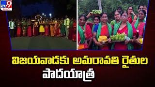 Amaravathi Farmers || విజయవాడకు అమరావతి రైతుల పాదయాత్ర - TV9