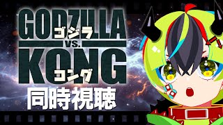 【 映画 同時視聴 】完全初見でゴジラvsコング！！！！！！【 #らすたと視聴中 / ゴジラvsコング(吹替版)(2021) 】