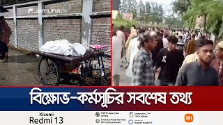 স্বেচ্ছাসেবক দলের নেতা নিহতের ঘটনায় সারাদেশে বিক্ষোভ-কর্মসূচি | Gopalgonj Clash | Jamuna TV