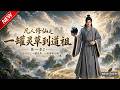 MULTISUB📢新番上线《凡人修仙之一罐灵草到道祖第一季2》第1~135集丨凡胎废根遭全族鄙夷，黑罐万物复制，海量资源堆出一代仙尊！#最新漫剧 #破晓动漫社