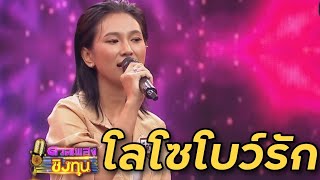 โลโซโบว์รัก - กีต้าร์ ดวลเพลงชิงทุน