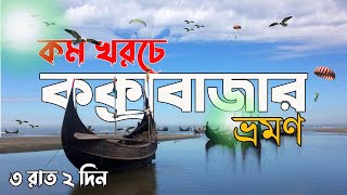 কক্সবাজার ভ্রমণ ৩ রাত ২ দিন ( মাত্র ২৩০০ টাকায় ) || কম খরচে কক্সবাজার ভ্রমণ || Minhaj Hossain Efte